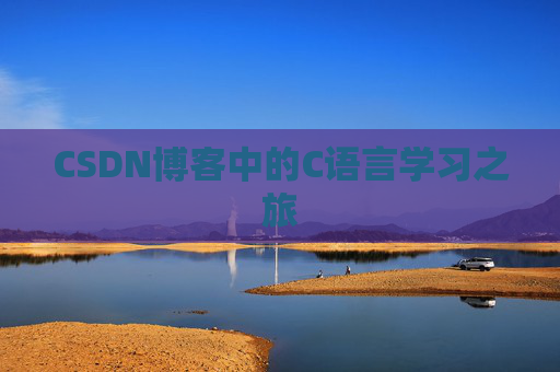 CSDN博客中的C语言学习之旅