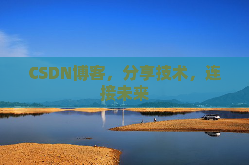 CSDN博客,分享技术,连接未来