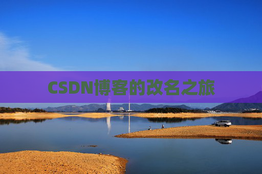CSDN博客的改名之旅